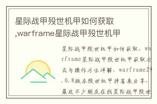 星际战甲殁世机甲如何获取,warframe星际战甲殁世机甲获取方式与操作方法详解