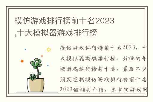 模仿游戏排行榜前十名2023,十大模拟器游戏排行榜