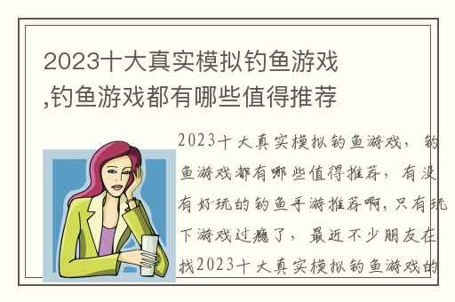 2023十大真实模拟钓鱼游戏,钓鱼游戏都有哪些值得推荐