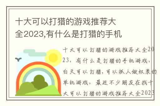 十大可以打猎的游戏推荐大全2023,有什么是打猎的手机游戏