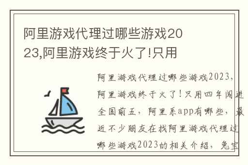 阿里游戏代理过哪些游戏2023,阿里游戏终于火了!只用四年闯进全国前五