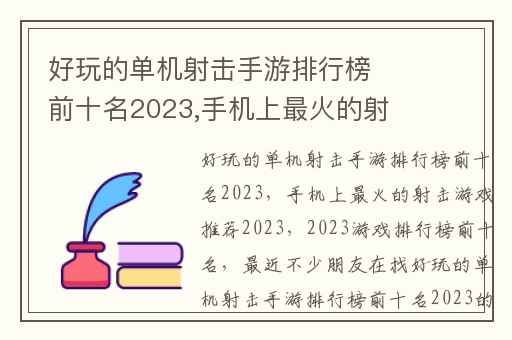 好玩的单机射击手游排行榜前十名2023,手机上最火的射击游戏推荐2023