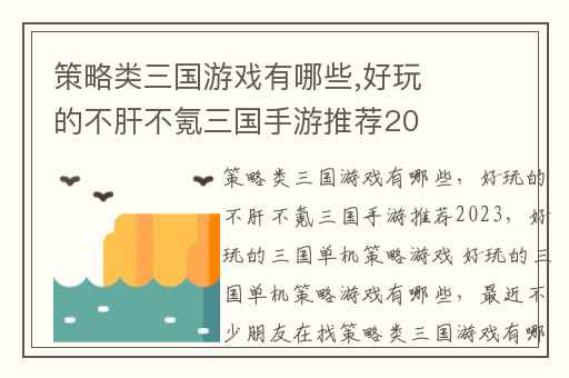 策略类三国游戏有哪些,好玩的不肝不氪三国手游推荐2023
