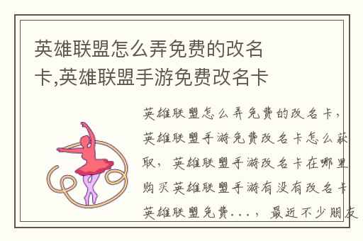 英雄联盟怎么弄免费的改名卡,英雄联盟手游免费改名卡怎么获取
