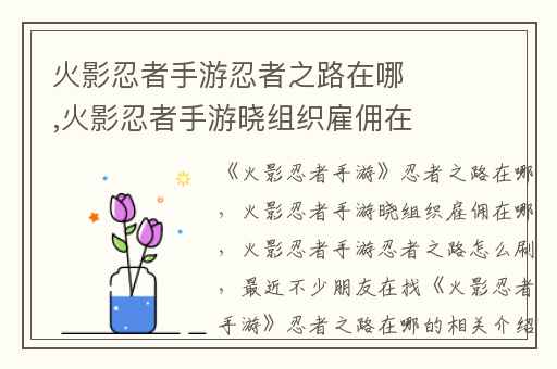 火影忍者手游忍者之路在哪,火影忍者手游晓组织雇佣在哪