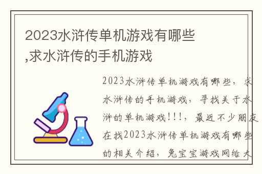 2023水浒传单机游戏有哪些,求水浒传的手机游戏