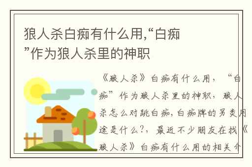 狼人杀白痴有什么用,“白痴”作为狼人杀里的神职