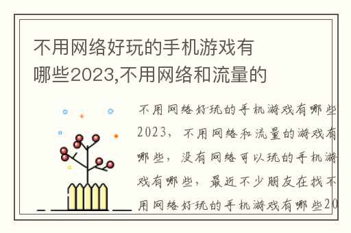 不用网络好玩的手机游戏有哪些2023,不用网络和流量的游戏有哪些