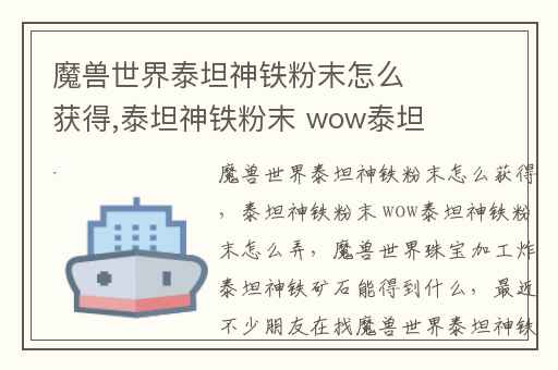 魔兽世界泰坦神铁粉末怎么获得,泰坦神铁粉末 wow泰坦神铁粉末怎么弄