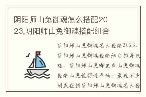 阴阳师山兔御魂怎么搭配2023,阴阳师山兔御魂搭配组合推荐攻略
