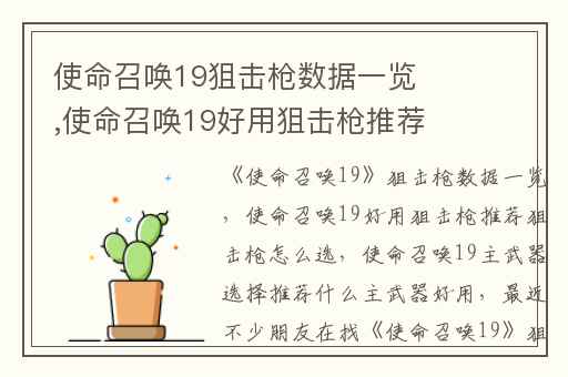 使命召唤19狙击枪数据一览,使命召唤19好用狙击枪推荐狙击枪怎么选