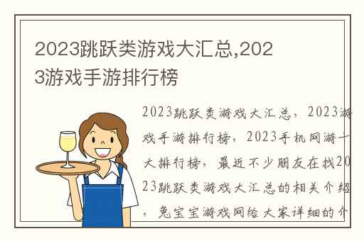 2023跳跃类游戏大汇总,2023游戏手游排行榜