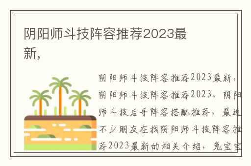 阴阳师斗技阵容推荐2023最新,