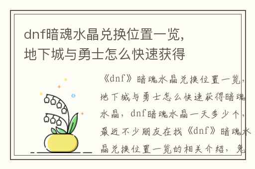 dnf暗魂水晶兑换位置一览,地下城与勇士怎么快速获得暗魂水晶