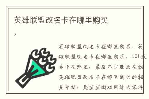 英雄联盟改名卡在哪里购买,