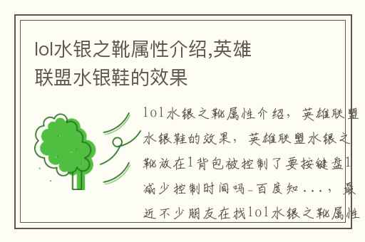 lol水银之靴属性介绍,英雄联盟水银鞋的效果