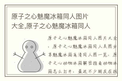 原子之心魅魔冰箱同人图片大全,原子之心魅魔冰箱同人美图分享魅魔冰箱高清同人图一览