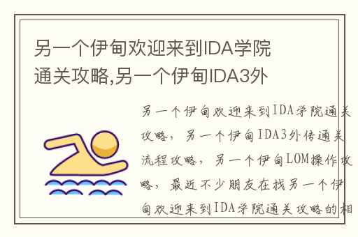 另一个伊甸欢迎来到IDA学院通关攻略,另一个伊甸IDA3外传通关流程攻略