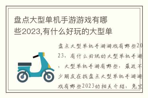 盘点大型单机手游游戏有哪些2023,有什么好玩的大型单机手游