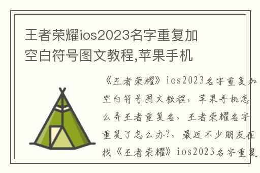 王者荣耀ios2023名字重复加空白符号图文教程,苹果手机怎么弄王者重复名