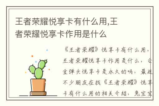王者荣耀悦享卡有什么用,王者荣耀悦享卡作用是什么