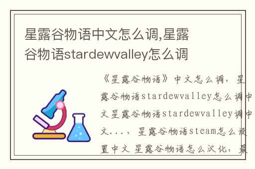 星露谷物语中文怎么调,星露谷物语stardewvalley怎么调中文星露谷物语stardewvalley调中文...
