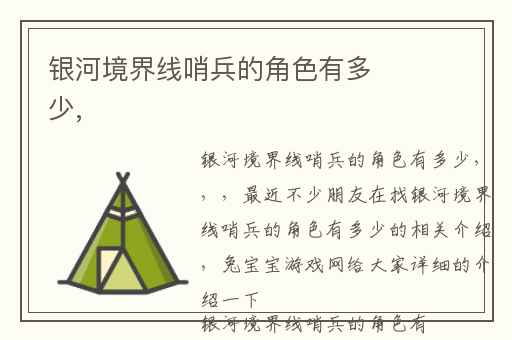 银河境界线哨兵的角色有多少,