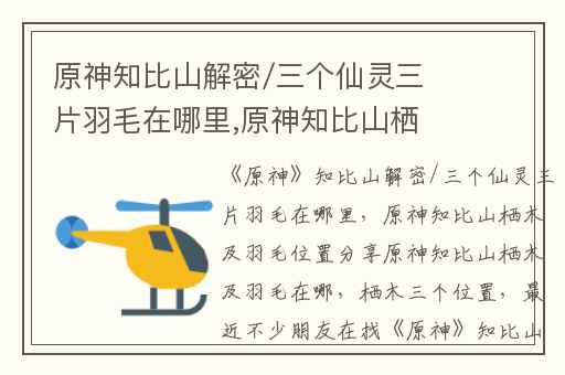 原神知比山解密/三个仙灵三片羽毛在哪里,原神知比山栖木及羽毛位置分享原神知比山栖木及羽毛在哪