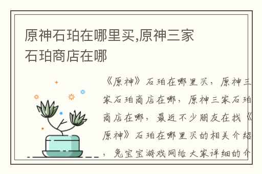 原神石珀在哪里买,原神三家石珀商店在哪