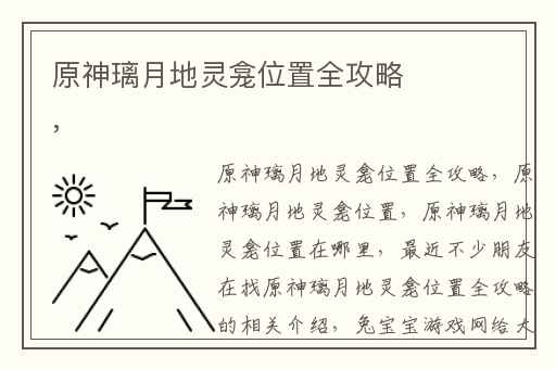 原神璃月地灵龛位置全攻略,