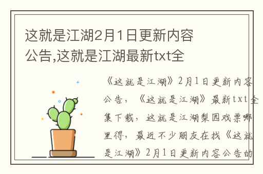这就是江湖2月1日更新内容公告,这就是江湖最新txt全集下载