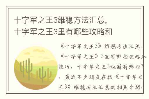 十字军之王3维稳方法汇总,十字军之王3里有哪些攻略和技巧