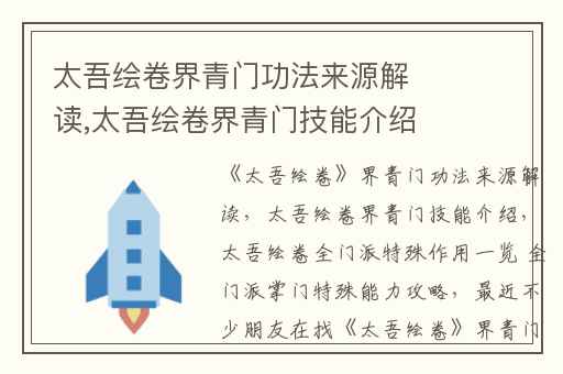 太吾绘卷界青门功法来源解读,太吾绘卷界青门技能介绍