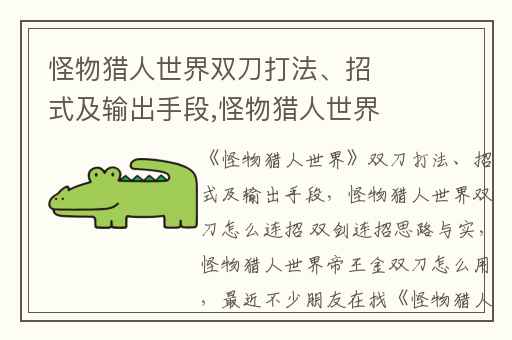 怪物猎人世界双刀打法、招式及输出手段,怪物猎人世界双刀怎么连招 双剑连招思路与实