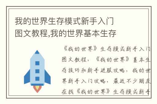 我的世界生存模式新手入门图文教程,我的世界基本生存技巧和新手进服攻略