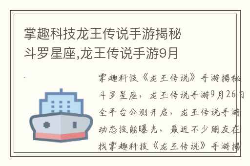 掌趣科技龙王传说手游揭秘斗罗星座,龙王传说手游9月26日全平台公测开启