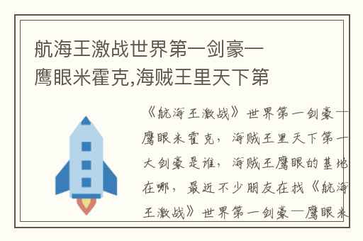 航海王激战世界第一剑豪—鹰眼米霍克,海贼王里天下第一大剑豪是谁