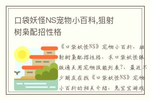 口袋妖怪NS宠物小百科,狙射树枭配招性格