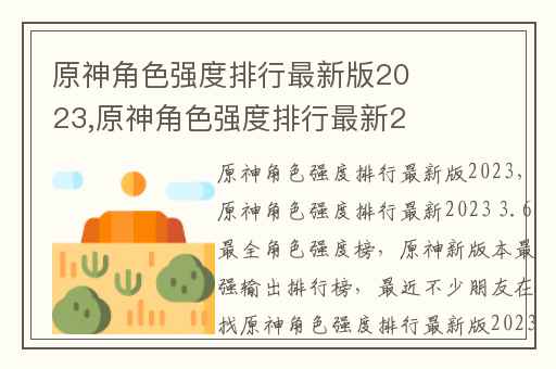 原神角色强度排行最新版2023,原神角色强度排行最新2023 3.6最全角色强度榜