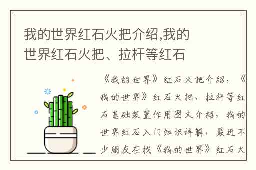 我的世界红石火把介绍,我的世界红石火把、拉杆等红石基础装置作用图文介绍