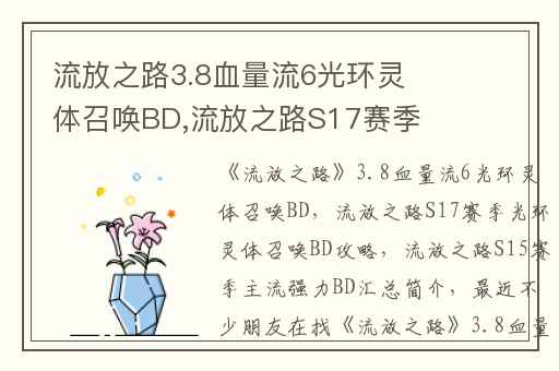 流放之路3.8血量流6光环灵体召唤BD,流放之路S17赛季光环灵体召唤BD攻略