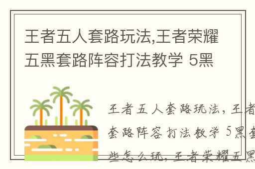 王者五人套路玩法,王者荣耀五黑套路阵容打法教学 5黑套路有哪些怎么玩