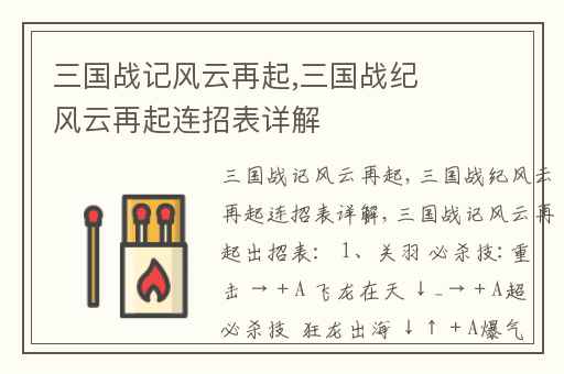三国战记风云再起,三国战纪风云再起连招表详解