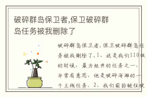 破碎群岛保卫者,保卫破碎群岛任务被我删除了