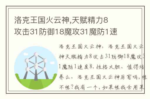 洛克王国火云神,天赋精力8攻击31防御18魔攻31魔防1速度8.性格大胆、值得培养么