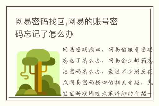网易密码找回,网易的账号密码忘记了怎么办