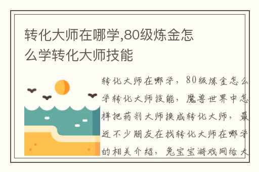 转化大师在哪学,80级炼金怎么学转化大师技能
