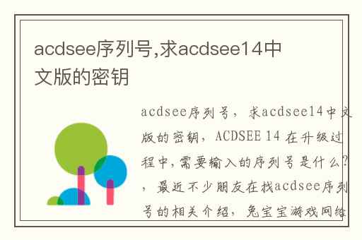acdsee序列号,求acdsee14中文版的密钥