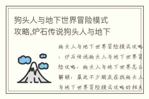 狗头人与地下世界冒险模式攻略,炉石传说狗头人与地下世界冒险攻略
