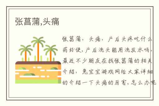张菖蒲,头痛